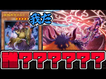 【遊戯王】 最後の新規判明！時代は0ターンブラホへ… 『破械冥官カムラ』 【ゆっくり解説】