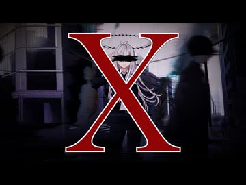 X / ゲキヤク