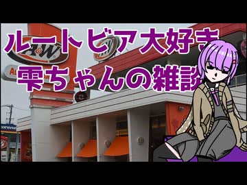 【結月ゆかり雫】ルートビア大好き雫ちゃんの雑談動画