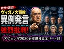 ◆アジェンダ2030・WEF・WHO・NATO・国連を強烈批判 ヴィガノ大司教の異例発言