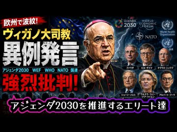 ◆アジェンダ2030・WEF・WHO・NATO・国連を強烈批判 ヴィガノ大司教の異例発言