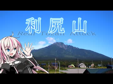 【リアル登山アタック】利尻山RTA -沓形コース-　3：13：15