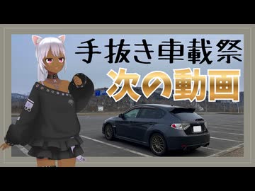【修正版】手抜き車載祭の次の動画【個人Vtuber】