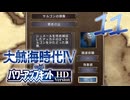 【大航海時代Ⅳ】ハーレム的航海史11【プレイ動画】