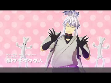 【mmd刀剣乱舞】個々々々々々人【無骨くん】