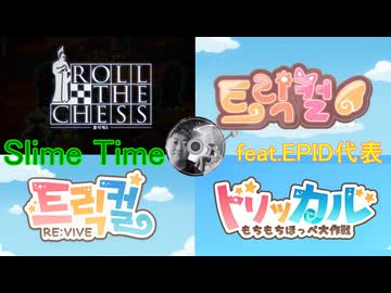 トリッカルハーフアニバの生配信待機BGMを勝手にフル化してみた(Slime Time feat.Epid代表)