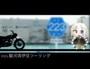 -このオートバイ、動きそうなので- Vol1.駿河湾伊豆ツーリング
