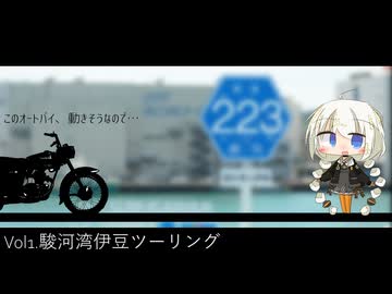 -このオートバイ、動きそうなので- Vol1.駿河湾伊豆ツーリング