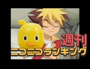 週刊ニコニコランキング #985 -5月第3週-