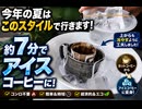 今年の夏はこのスタイルで行きます ホットコーヒー約7分でアイスコーヒーに 今回上からもね冷やすように工夫しました
