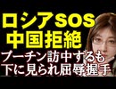 プーチンの大誤算！天然ガス5分の1中国からの価格要求。訪中して笑顔で握手する裏側のロシア衰退。中国寄りのロシア人は習近平に学校建設を懇願。ウクライナ情勢の解説
