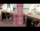 春泥棒（ヨルシカ）を箏・十七絃で演奏してみた【櫻樹＆楓夏】