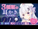【寝落ち用】3種類の耳かきASMR┊竹・綿棒・梵天で眠る夜勤ナースの両耳ケア