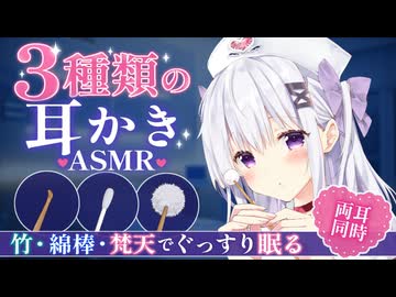 【寝落ち用】3種類の耳かきASMR┊竹・綿棒・梵天で眠る夜勤ナースの両耳ケア