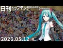日刊トップテン！VOCALOID＆something【日刊ぼかさん2026.05.12】