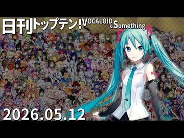日刊トップテン！VOCALOID＆something【日刊ぼかさん2026.05.12】