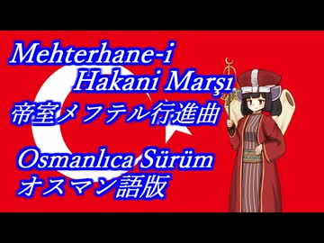 きりたんの歌う「帝室メフテル行進曲」オスマン語版