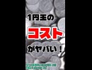 【赤字確定】1円玉の製造コストがヤバい！【CeVIO AI 花隈千冬】