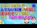 俺「今日の食事は不愉快でした。もう会いたくないです」女性「私は楽しかった」「運命感じた」「私は会いたい」俺「ひぇぇぇ」【その神経がわからん 修羅場】