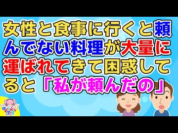 俺「今日の食事は不愉快でした。もう会いたくないです」女性「私は楽しかった」「運命感じた」「私は会いたい」俺「ひぇぇぇ」【その神経がわからん 修羅場】