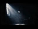 トキノネシカ「埃 - Within」Official Music Video