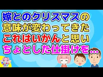 【ほっこり】子供が産まれてから嫁とのクリスマスの意味が変わってきた。これはいかんと思いちょっといたずらすることに…【ほのぼの】