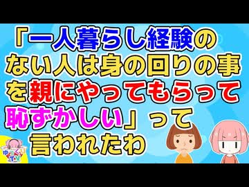 A子「一人暮らし経験のない人は身の回りの世話を大人になってまで親にしてもらって恥ずかしい」私「そんな事ないよ」A子「そう思ってるのは本人だけ」→横で聞いてたA子夫が…