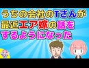T「嫁さんが給与がっつり掴んでるから飲みにも行けない」ウチの会社の独身Tさんが最近『エア嫁』の話をするようになった