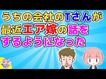 T「嫁さんが給与がっつり掴んでるから飲みにも行けない」ウチの会社の独身Tさんが最近『エア嫁』の話をするようになった