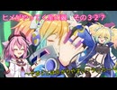 《ボイロ実況》ヨサリがやってく星の翼　　その３２７　フランカー