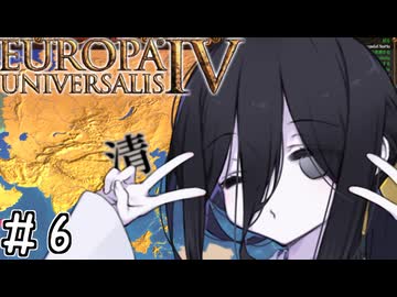 【eu4】ドドドドドドデカ清帝国【voicevox実況プレイ】#6