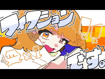 フィクションです。 - Chenomio covered by おもちぇ