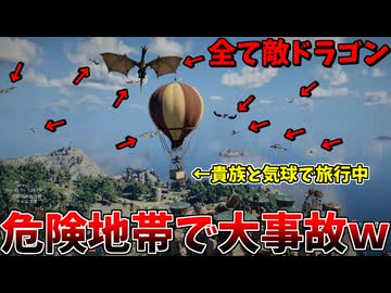 貴族と気球で危険地帯に突っ込んだらクソワロタｗｗｗ #５【紅の砂漠】
