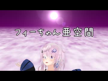 フィーちゃん亜空間【第一回U-Stella投稿祭】