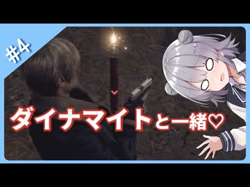 ダイナマイトを投げ返したい六花ちゃん#4【バイオハザードRE4】