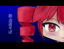 創造道半ば / 重音テト