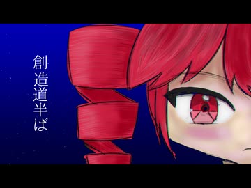創造道半ば / 重音テト
