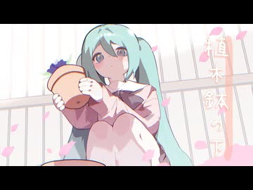 【エレキベースが主役】植木鉢の下 - 初音ミク[かつみ]