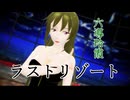 【Fate/MMD】ラストリゾート【六導玲霞（ささかや式改変）】