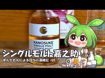 ずんだもんによる日々の酒雑記 #85「シングルモルト嘉之助」