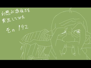 【実況】幻想水滸伝5を実況してみた【その192】