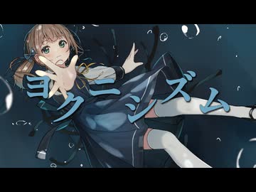 ヨクニシズム / 星界