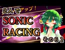 【ソニックレーシング】レジェンドコンペ奮闘記R5　乗りこなせ、好調のビックウェーブ！まさかのエメラルド到達！【東北姉妹実況】