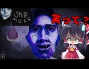 【ゆっくり実況】“笑顔が一番”ですよね？【Smile More/ホラーゲーム】