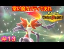 【Pokémon Champions＃13】男の子でもわるだくみをして相手を蹂躙する魔女になれますか？