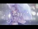このままで【歌ってみた】【オリジナルMV】ice