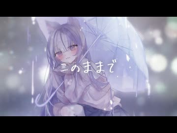 このままで【歌ってみた】【オリジナルMV】ice