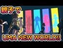 【ウマ娘ライブシアター】親子でUMA NEW WORLD!!（ちょっと足りない