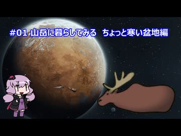 【RimWorld】山岳に暮らしてみる ちょっと寒い盆地編 #01