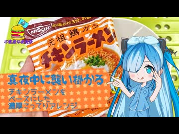 【不健康な夜食投稿祭】真夜中に襲い掛かる！チキンラーメンアレンジ！！